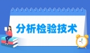 分析检验技术专业就业方向与就业岗位有哪些
