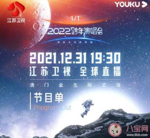 江苏卫视2022跨年节目单出炉 有哪些值得期待的精彩节目 江苏卫视2022跨年节目单出炉 有哪些值得期待的精彩节目