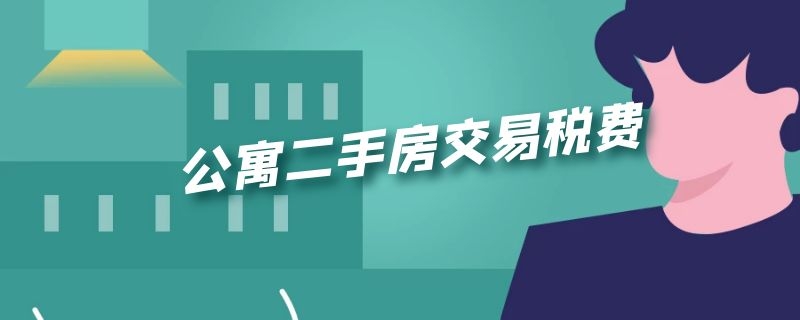 公寓二手房交易税费