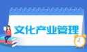 文化产业管理专业就业方向与就业前景怎么样