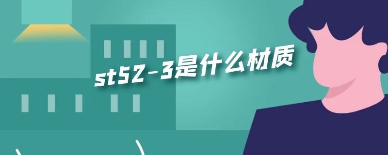 st52-3是什么材质