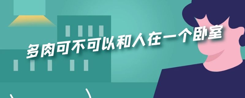 多肉可不可以和人在一个卧室
