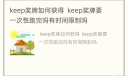 keep奖牌如何获得  keep奖牌要一次性跑完吗有时间限制吗