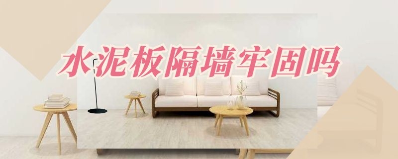 水泥板隔墙牢固吗