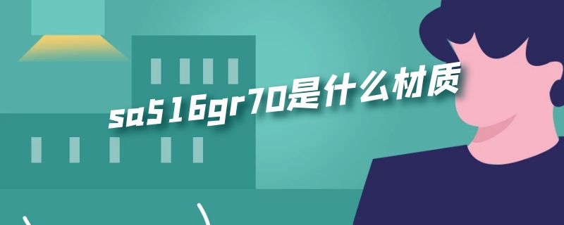 sa516gr70是什么材质