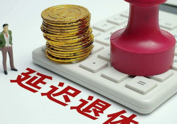 延迟退休时间表格