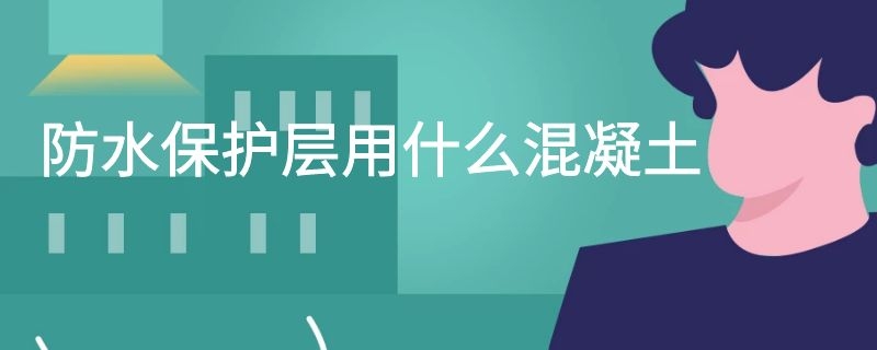 防水保护层用什么混凝土