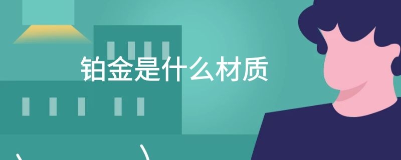 铂金是什么材质
