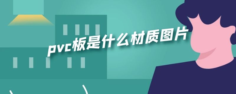 pvc板是什么材质图片