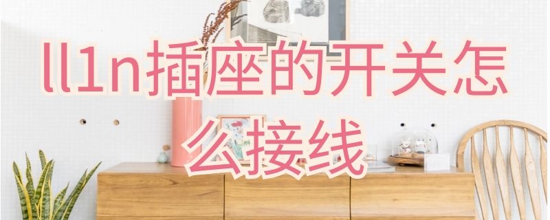ll1n插座的开关怎么接线