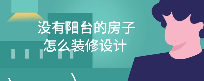 没有阳台的房子怎么装修设计