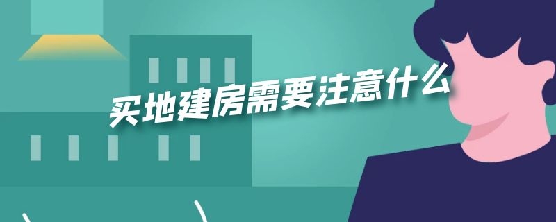 买地建房需要注意什么