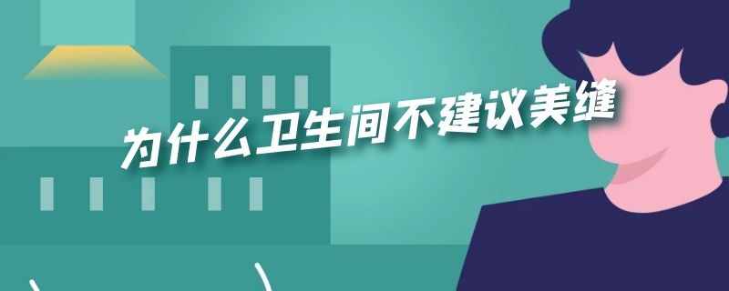 为什么卫生间不建议美缝