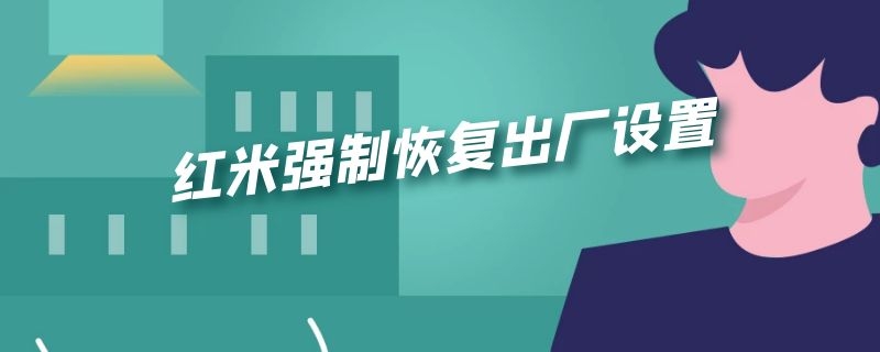 红米强制恢复出厂设置