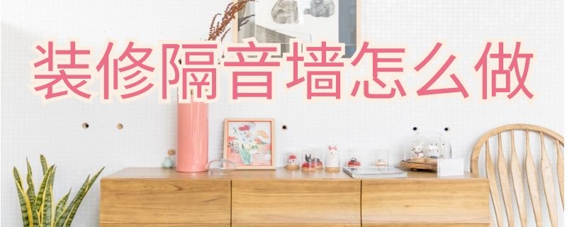 装修隔音墙怎么做