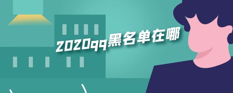 020qq黑名单在哪"