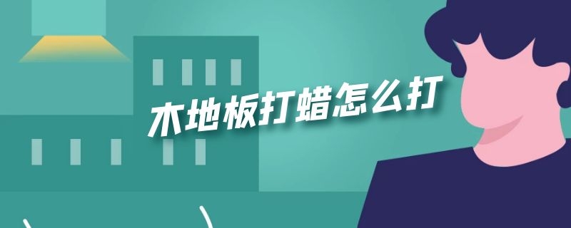 木地板打蜡怎么打