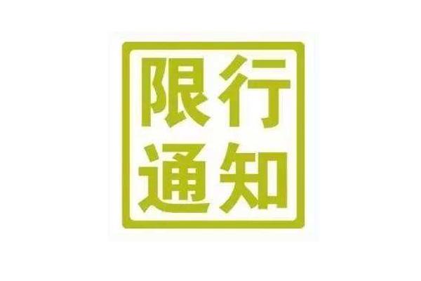 天津限行最新通知2022年3月