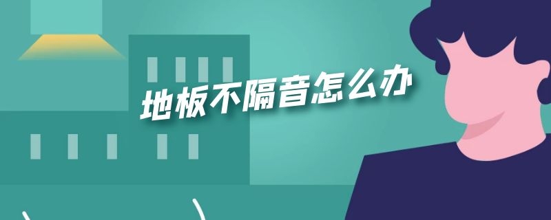 地板不隔音怎么办