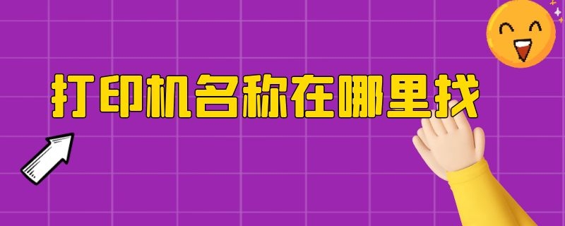 打印机名称在哪里找