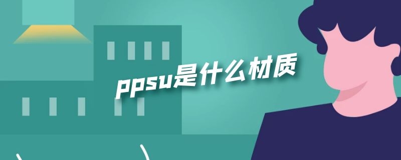ppsu是什么材质