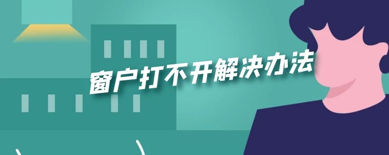 窗户打不开解决办法