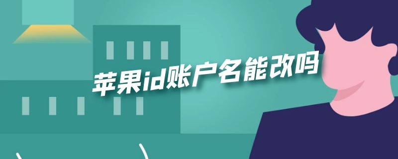 苹果id账户名能改吗