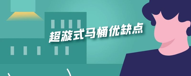 超漩式马桶优缺点