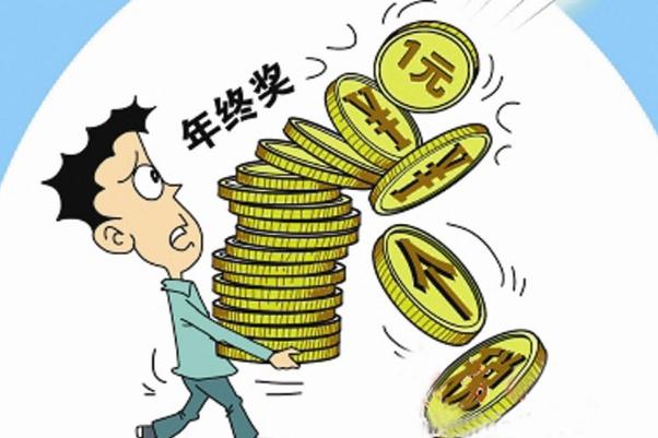 年终奖一般什么时候发 年终奖怎么算个税 年终奖一般什么时候发 年终奖怎么算个税