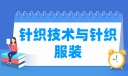针织技术与针织服装专业就业方向与就业岗位有哪些