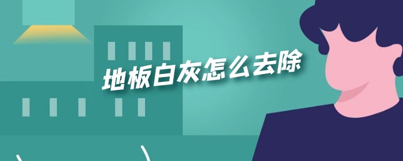 地板白灰怎么去除