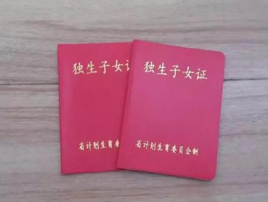 一直没办独生子女证还能否享受待遇?2021独生子女拆迁有补偿吗