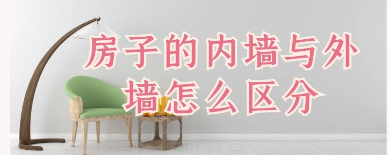 房子的内墙与外墙怎么区分