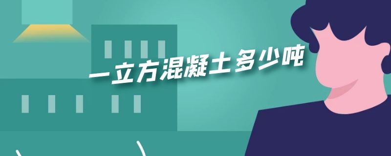 一立方混凝土多少吨