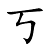 丂