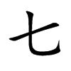 七