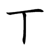 丅