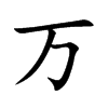 万