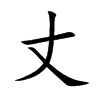 丈
