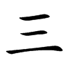 三