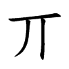 丌