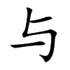 与