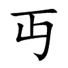 丏