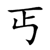 丐