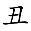 丑