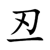 丒
