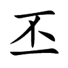丕