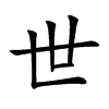 世