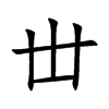 丗