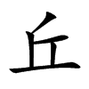 丘